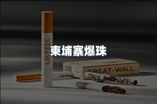 柬埔寨爆珠
