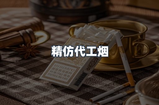 精仿代工烟